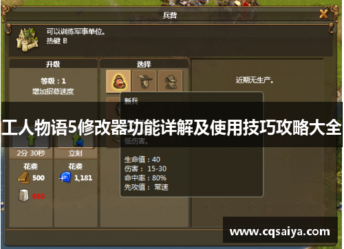 工人物语5修改器功能详解及使用技巧攻略大全