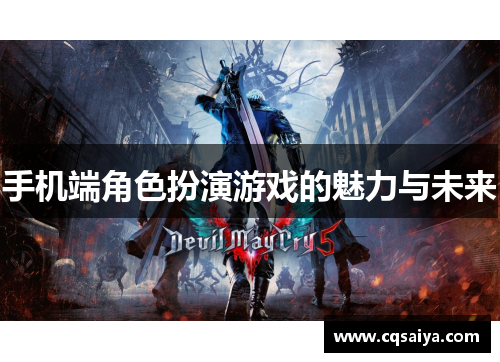 手机端角色扮演游戏的魅力与未来