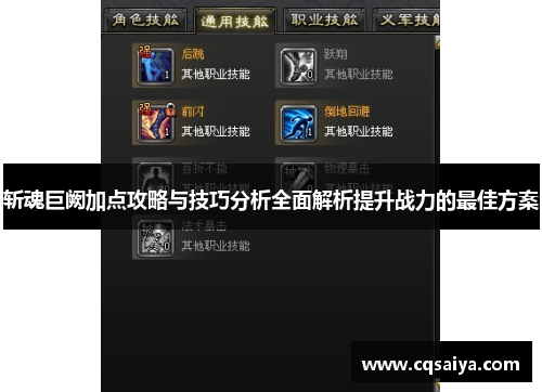 斩魂巨阙加点攻略与技巧分析全面解析提升战力的最佳方案