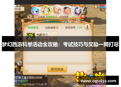 梦幻西游科举活动全攻略：考试技巧与奖励一网打尽