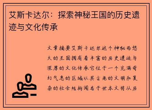 艾斯卡达尔：探索神秘王国的历史遗迹与文化传承