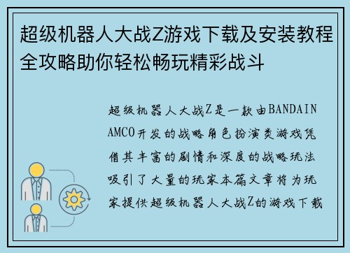 超级机器人大战Z游戏下载及安装教程全攻略助你轻松畅玩精彩战斗