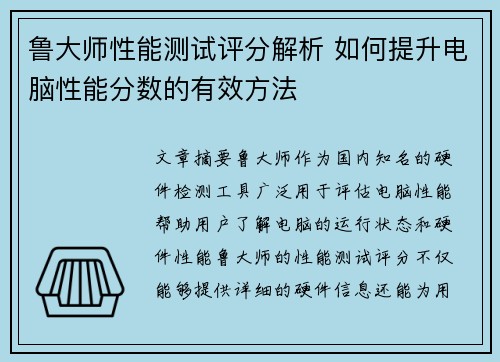 鲁大师性能测试评分解析 如何提升电脑性能分数的有效方法
