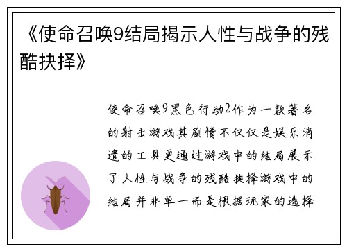《使命召唤9结局揭示人性与战争的残酷抉择》