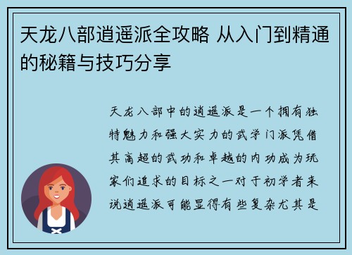 天龙八部逍遥派全攻略 从入门到精通的秘籍与技巧分享