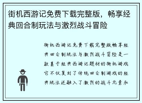 街机西游记免费下载完整版，畅享经典回合制玩法与激烈战斗冒险