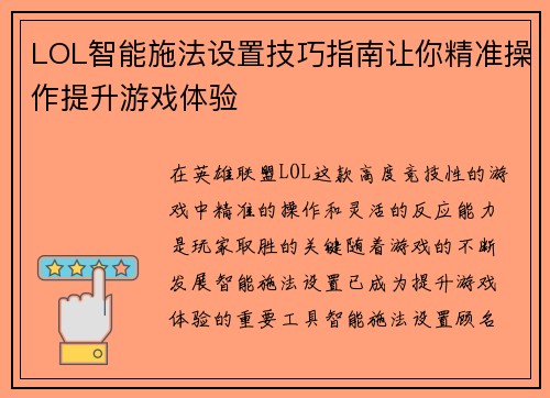 LOL智能施法设置技巧指南让你精准操作提升游戏体验