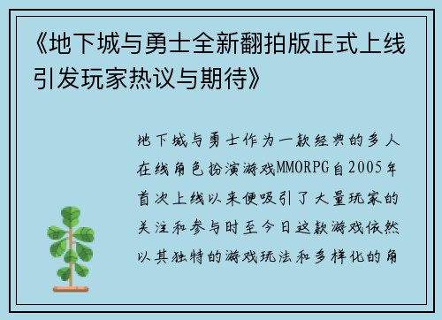 《地下城与勇士全新翻拍版正式上线 引发玩家热议与期待》