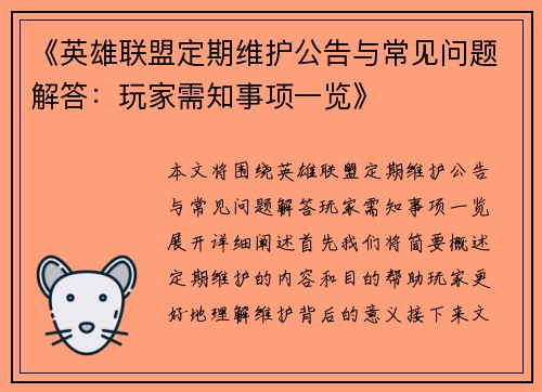《英雄联盟定期维护公告与常见问题解答：玩家需知事项一览》