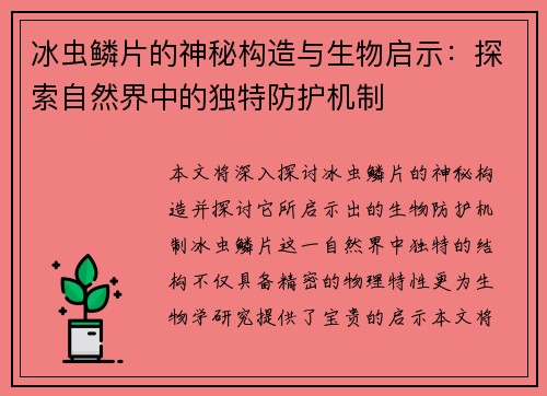 冰虫鳞片的神秘构造与生物启示：探索自然界中的独特防护机制