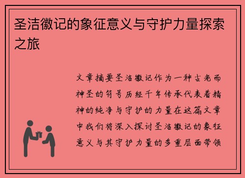 圣洁徽记的象征意义与守护力量探索之旅
