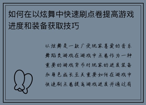 如何在以炫舞中快速刷点卷提高游戏进度和装备获取技巧