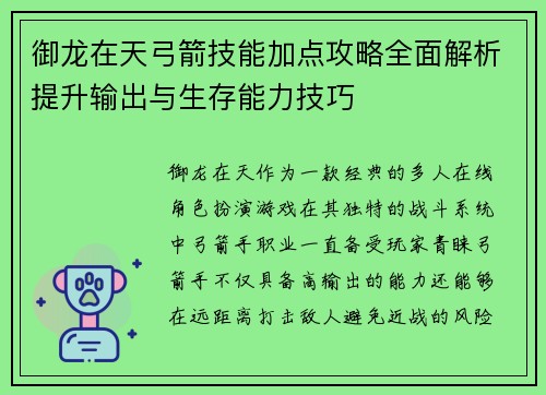 御龙在天弓箭技能加点攻略全面解析提升输出与生存能力技巧