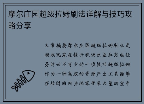 摩尔庄园超级拉姆刷法详解与技巧攻略分享