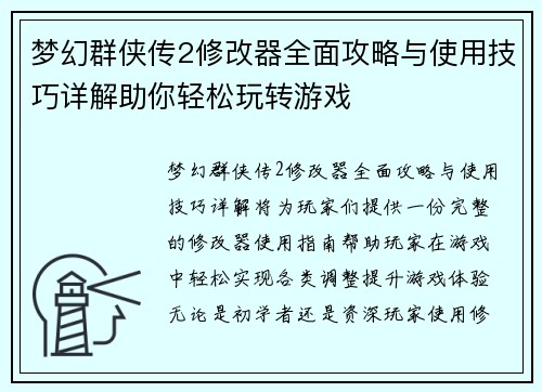 梦幻群侠传2修改器全面攻略与使用技巧详解助你轻松玩转游戏