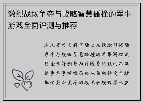 激烈战场争夺与战略智慧碰撞的军事游戏全面评测与推荐
