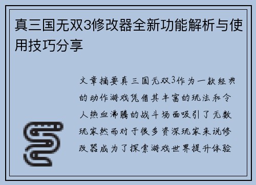 真三国无双3修改器全新功能解析与使用技巧分享