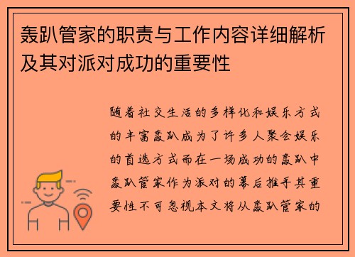 轰趴管家的职责与工作内容详细解析及其对派对成功的重要性