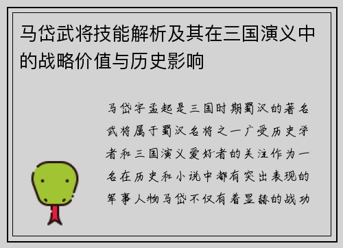 马岱武将技能解析及其在三国演义中的战略价值与历史影响