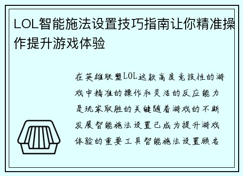 LOL智能施法设置技巧指南让你精准操作提升游戏体验
