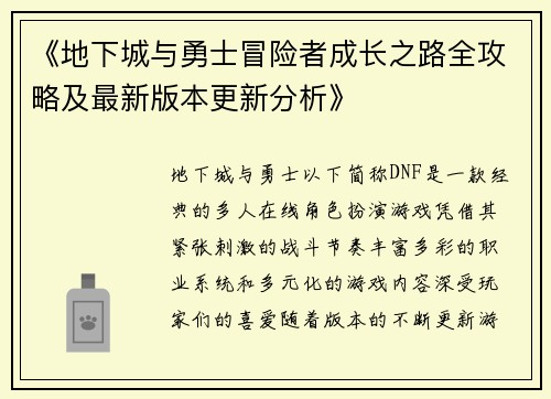 《地下城与勇士冒险者成长之路全攻略及最新版本更新分析》