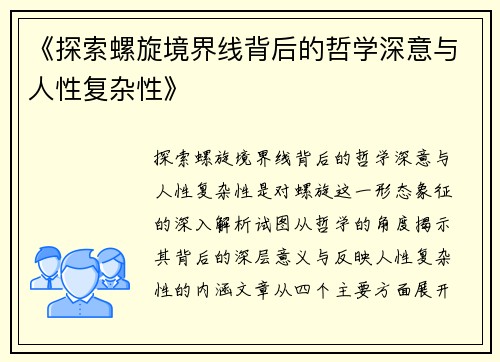 《探索螺旋境界线背后的哲学深意与人性复杂性》