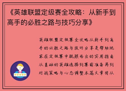 《英雄联盟定级赛全攻略：从新手到高手的必胜之路与技巧分享》