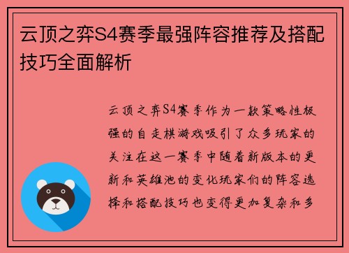 云顶之弈S4赛季最强阵容推荐及搭配技巧全面解析