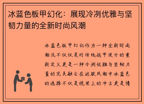 冰蓝色板甲幻化：展现冷冽优雅与坚韧力量的全新时尚风潮