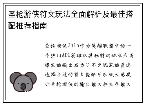 圣枪游侠符文玩法全面解析及最佳搭配推荐指南