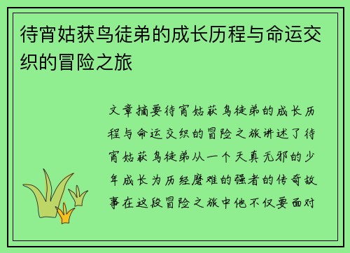 待宵姑获鸟徒弟的成长历程与命运交织的冒险之旅