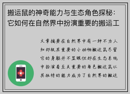 搬运鼠的神奇能力与生态角色探秘：它如何在自然界中扮演重要的搬运工？