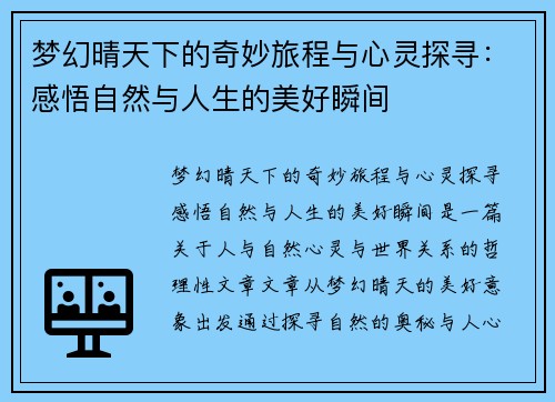 梦幻晴天下的奇妙旅程与心灵探寻：感悟自然与人生的美好瞬间