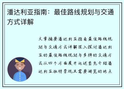 潘达利亚指南：最佳路线规划与交通方式详解