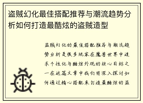 盗贼幻化最佳搭配推荐与潮流趋势分析如何打造最酷炫的盗贼造型