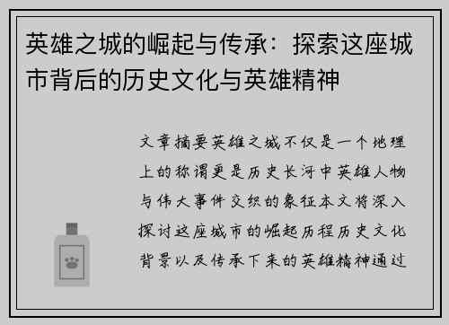 英雄之城的崛起与传承：探索这座城市背后的历史文化与英雄精神