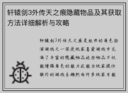 轩辕剑3外传天之痕隐藏物品及其获取方法详细解析与攻略