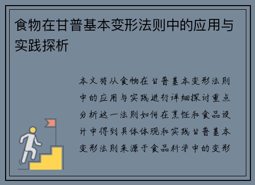 食物在甘普基本变形法则中的应用与实践探析