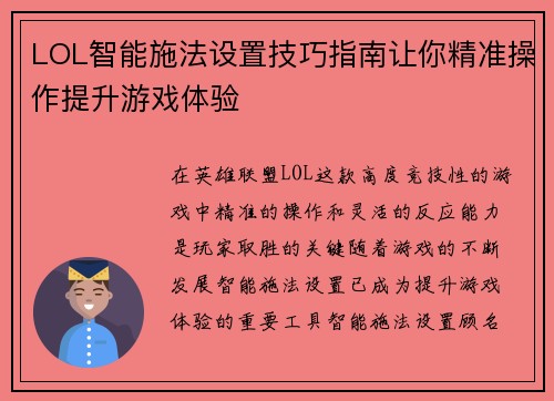 LOL智能施法设置技巧指南让你精准操作提升游戏体验