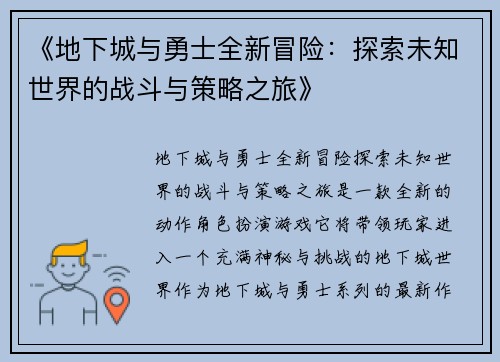 《地下城与勇士全新冒险：探索未知世界的战斗与策略之旅》