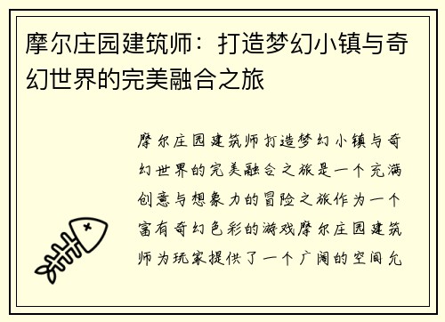 摩尔庄园建筑师：打造梦幻小镇与奇幻世界的完美融合之旅