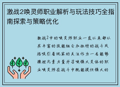 激战2唤灵师职业解析与玩法技巧全指南探索与策略优化
