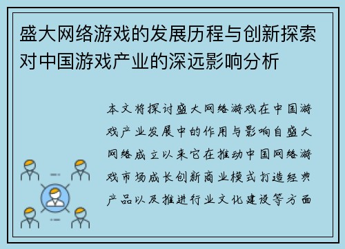 盛大网络游戏的发展历程与创新探索对中国游戏产业的深远影响分析