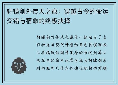 轩辕剑外传天之痕：穿越古今的命运交错与宿命的终极抉择