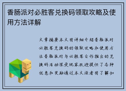 香肠派对必胜客兑换码领取攻略及使用方法详解