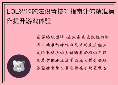 LOL智能施法设置技巧指南让你精准操作提升游戏体验