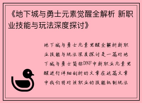 《地下城与勇士元素觉醒全解析 新职业技能与玩法深度探讨》
