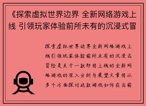 《探索虚拟世界边界 全新网络游戏上线 引领玩家体验前所未有的沉浸式冒险》