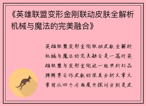 《英雄联盟变形金刚联动皮肤全解析 机械与魔法的完美融合》