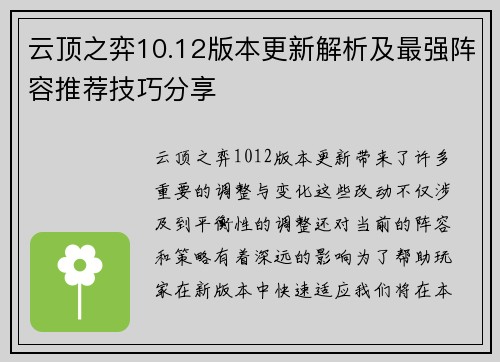 云顶之弈10.12版本更新解析及最强阵容推荐技巧分享
